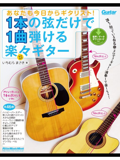 いちむらまさき作のあなたも今日からギタリスト!　1本の弦だけで1曲弾ける楽々ギターの作品詳細 - 貸出可能